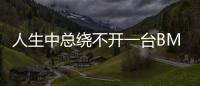 人生中總繞不開一臺BMW 3系 全新一代實拍