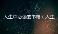 人生中必讀的書籍（人生必讀書籍排行榜）