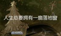 人生總要擁有一扇落地窗，讓視野自由