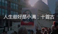 人生最好是小滿，十首古詩詞，感受愜意初夏時光，品讀好時光?