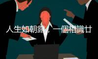 人生如朝露，一個相識廿載的朋友離世