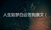 人生如夢白云蒼狗原文（人生如夢白云蒼狗）