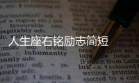 人生座右銘勵志簡短  人生座右銘勵志簡短有什么