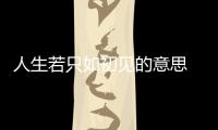 人生若只如初見的意思 何事秋風悲畫扇啥意思