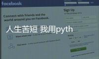 人生苦短 我用python—利用python處理科研數據課程開講 – 材料牛