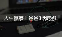 人生贏家！爸爸3話嘮娜娜征服康康諾一【娛樂新聞】風尚中國網