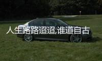 人生路路迢迢,誰道自古英雄多寂寥意思 誰道自古英雄多寂寥什么意思