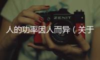 人的功率因人而異（關于人的功率因人而異的基本情況說明介紹）