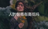 人的智商有高低嗎