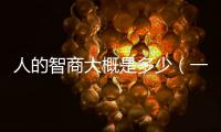 人的智商大概是多少（一般人的智商是多少）