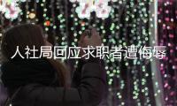 人社局回應求職者遭侮辱是下等人 公司形象一落千丈