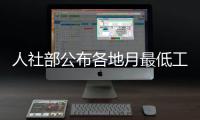 人社部公布各地月最低工資標準：深圳2030元居首