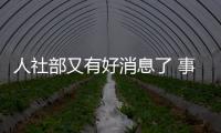 人社部又有好消息了 事業(yè)單位職工必看會有哪些影響