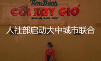 人社部啟動大中城市聯合招聘高校畢業生秋季專場