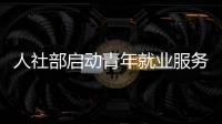 人社部啟動青年就業(yè)服務(wù)攻堅(jiān)行動