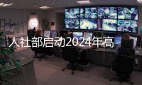 人社部啟動2024年高校畢業生等青年就業服務攻堅行動