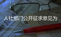 人社部門公開征求意見為111個職業制定“國標”