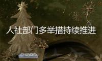 人社部門多舉措持續(xù)推進(jìn)高校畢業(yè)生就業(yè)