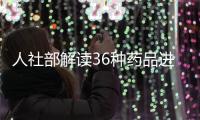 人社部解讀36種藥品進入醫保藥品目錄