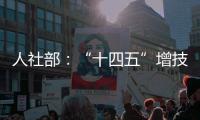 人社部：“十四五”增技能人才4000萬