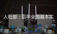 人社部：后年全國基本實現(xiàn)農(nóng)民工工資無拖欠