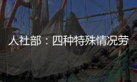 人社部：四種特殊情況勞動者不得拒絕春節加班