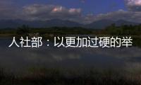 人社部：以更加過硬的舉措解決拖欠農(nóng)民工工資問題