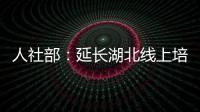 人社部：延長湖北線上培訓(xùn)課程免費開放時限至8月底