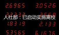 人社部：已啟動實施離校未就業畢業生服務攻堅行動