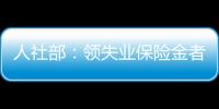 人社部：領失業保險金者入醫保無需個人繳費