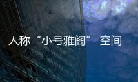人稱“小號雅閣” 空間無敵 百公里油耗5L
