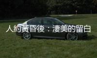 人約黃昏後：淒美的留白，古典的結晶