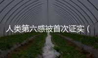 人類第六感被首次證實（第六感是一種什么感覺）