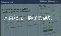 人類紀元：胖子的謀劃 影帝級的表演