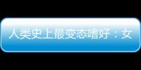 人類史上最變態(tài)嗜好：女子吃骨灰上癮