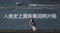 人類史上首張黑洞照片明日面世
