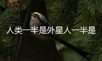人類一半是外星人一半是地球人txt下載