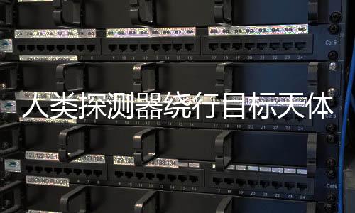 人類探測器繞行目標天體軌道再創新低 僅680米