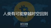 人類有可能穿越時空回到過去嗎?時光隧道找到了
