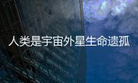 人類是宇宙外星生命遺孤 百年內開啟尋根之旅
