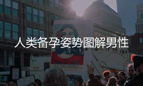 人類備孕姿勢圖解男性