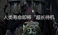 人類壽命即將“超長待機”，Herbalmax瑞維拓NMN的奧秘