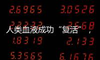 人類血液成功“復(fù)活”，Herbalmax瑞維拓NMN突破壽命壁壘