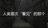 人類首次“看見(jiàn)”的那個(gè)黑洞，被證明確實(shí)在自旋！