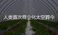 人類(lèi)首次商業(yè)化太空葬今天啟航，名單包括美國(guó)多位已故前總統(tǒng)