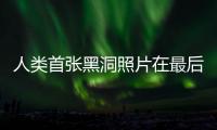 人類首張黑洞照片在最后“沖洗”中—新聞—科學(xué)網(wǎng)