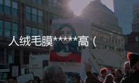 人絨毛膜*****高（原因和治療方法）