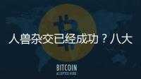 人獸雜交已經成功？八大擁有人類器官的生物！