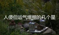 人傻但運(yùn)氣爆棚的幾個(gè)星座？