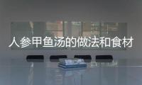 人參甲魚湯的做法和食材用料及健康功效